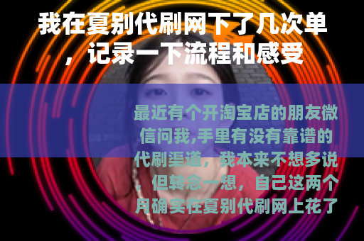 我在夏别代刷网下了几次单，记录一下流程和感受