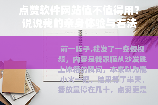 点赞软件网站值不值得用？说说我的亲身体验与看法