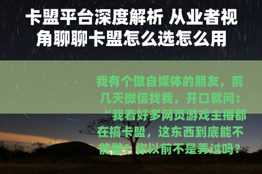 卡盟平台深度解析 从业者视角聊聊卡盟怎么选怎么用 卡盟平台深度解析 从业者视角聊聊卡盟怎么选怎么用
