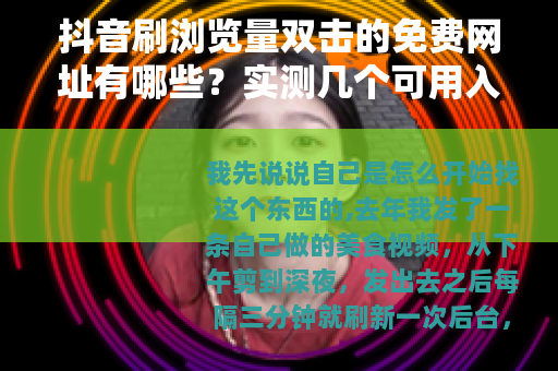 抖音刷浏览量双击的免费网址有哪些？实测几个可用入口分享