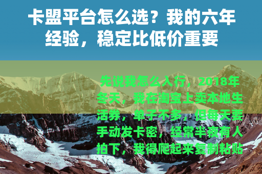 卡盟平台怎么选？我的六年经验，稳定比低价重要