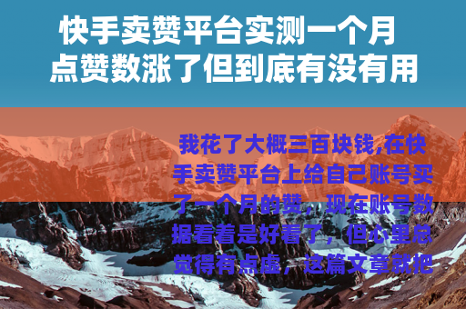 快手卖赞平台实测一个月 点赞数涨了但到底有没有用