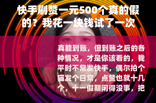 快手刷赞一元500个真的假的？我花一块钱试了一次