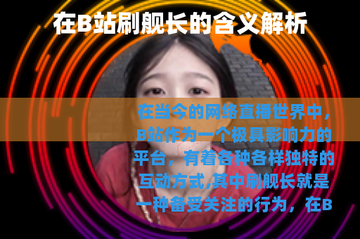 在B站刷舰长的含义解析