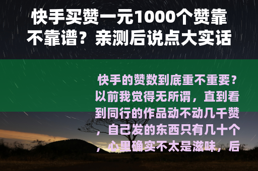 快手买赞一元1000个赞靠不靠谱？亲测后说点大实话
