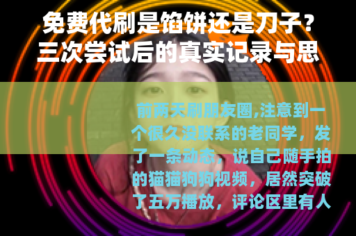 免费代刷是馅饼还是刀子？三次尝试后的真实记录与思考