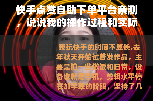 快手点赞自助下单平台亲测，说说我的操作过程和实际效果