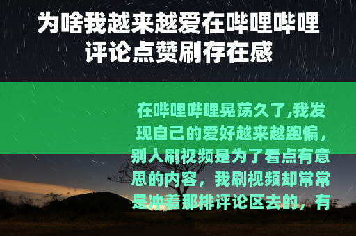 为啥我越来越爱在哔哩哔哩评论点赞刷存在感