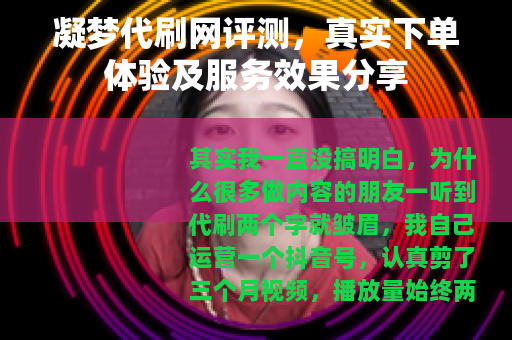 凝梦代刷网评测，真实下单体验及服务效果分享