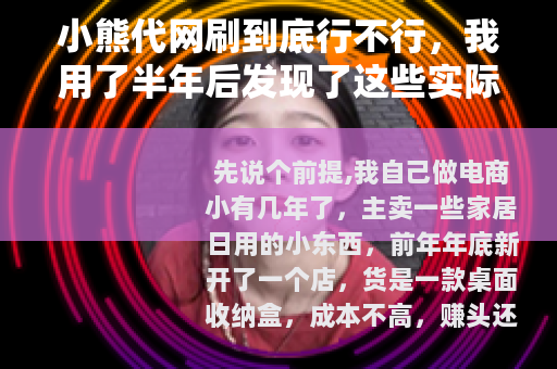 小熊代网刷到底行不行，我用了半年后发现了这些实际情况