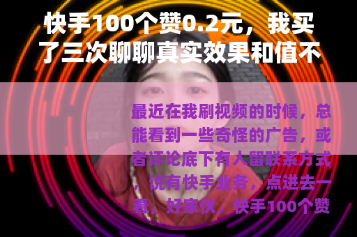 快手100个赞0.2元，我买了三次聊聊真实效果和值不值