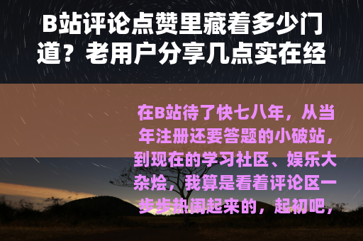 B站评论点赞里藏着多少门道？老用户分享几点实在经验