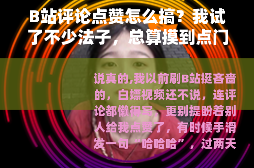 B站评论点赞怎么搞？我试了不少法子，总算摸到点门道