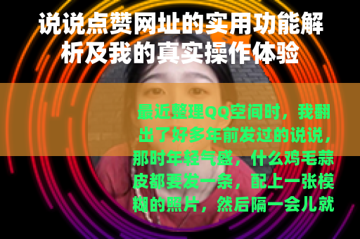 说说点赞网址的实用功能解析及我的真实操作体验