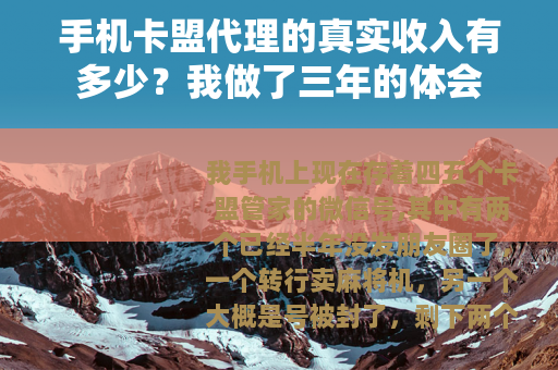 手机卡盟代理的真实收入有多少？我做了三年的体会