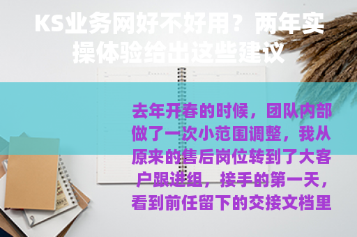 KS业务网好不好用？两年实操体验给出这些建议