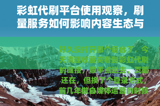 彩虹代刷平台使用观察，刷量服务如何影响内容生态与商业选择