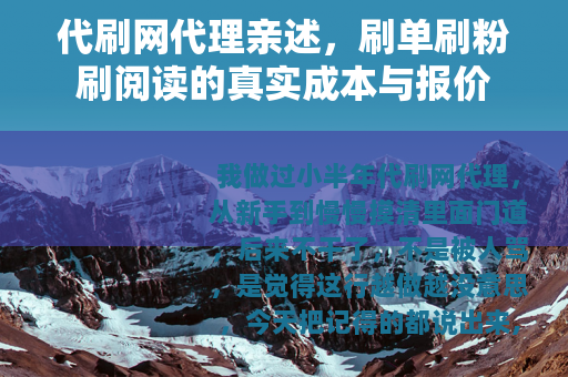 代刷网代理亲述，刷单刷粉刷阅读的真实成本与报价