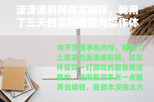 潇潇速刷网真实测评，我用了三天的实际收益与操作体验