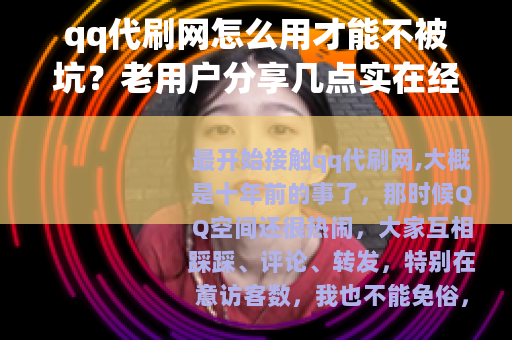 qq代刷网怎么用才能不被坑？老用户分享几点实在经验
