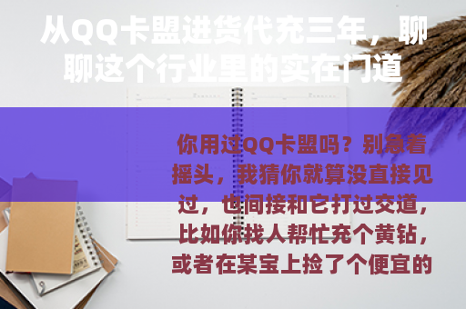 从QQ卡盟进货代充三年，聊聊这个行业里的实在门道