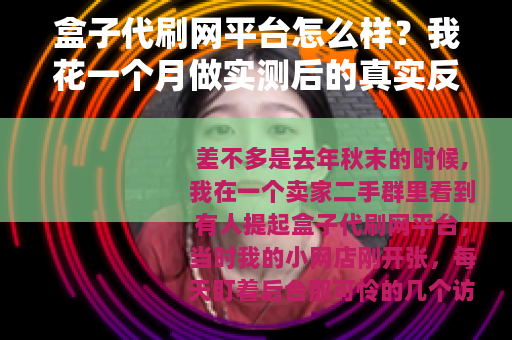 盒子代刷网平台怎么样？我花一个月做实测后的真实反馈