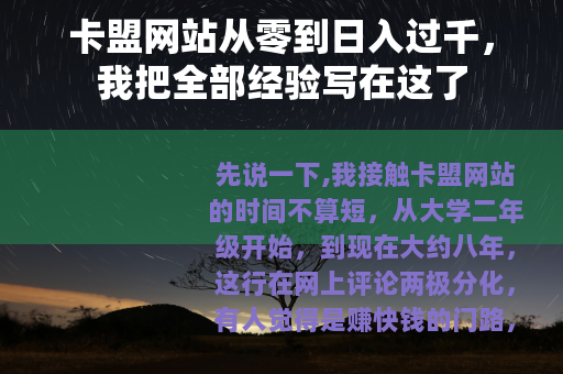 卡盟网站从零到日入过千，我把全部经验写在这了
