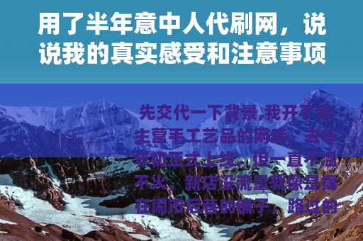用了半年意中人代刷网，说说我的真实感受和注意事项
