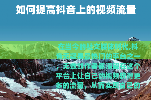 如何提高抖音上的视频流量