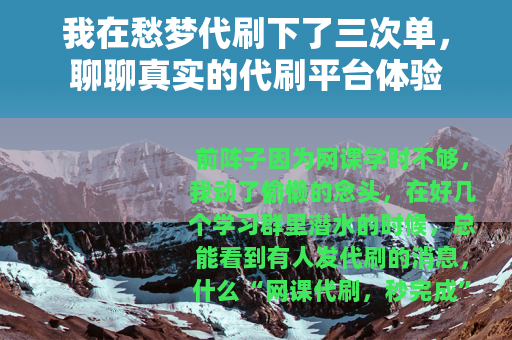 我在愁梦代刷下了三次单，聊聊真实的代刷平台体验