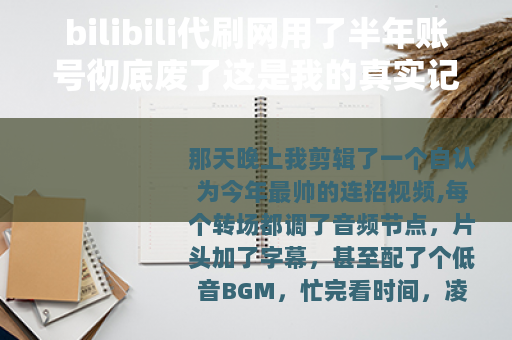 bilibili代刷网用了半年账号彻底废了这是我的真实记录