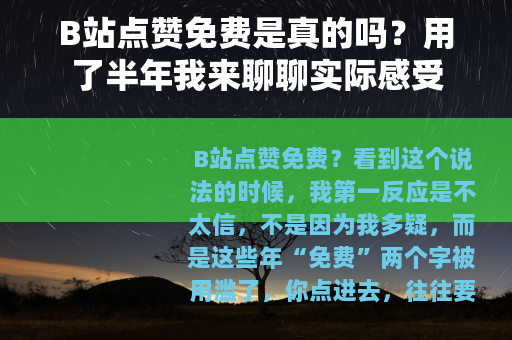 B站点赞免费是真的吗？用了半年我来聊聊实际感受