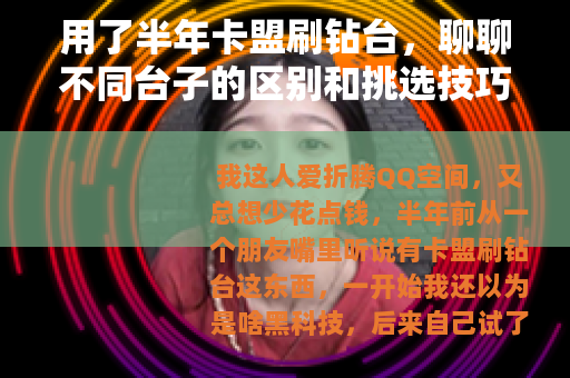 用了半年卡盟刷钻台，聊聊不同台子的区别和挑选技巧