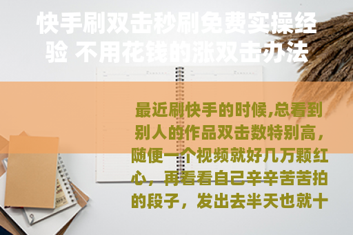 快手刷双击秒刷免费实操经验 不用花钱的涨双击办法