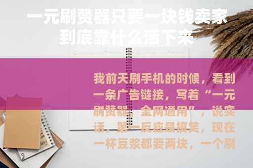一元刷赞器只要一块钱卖家到底靠什么活下来