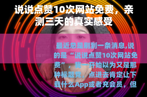 说说点赞10次网站免费，亲测三天的真实感受
