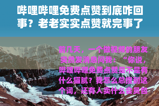 哔哩哔哩免费点赞到底咋回事？老老实实点赞就完事了
