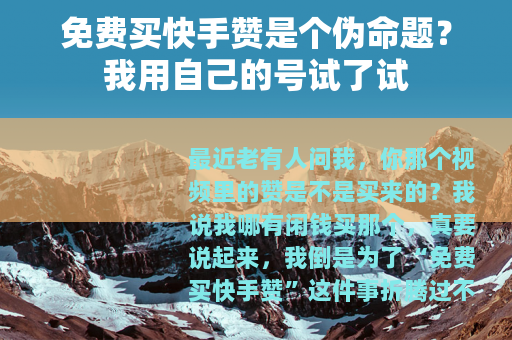 免费买快手赞是个伪命题？我用自己的号试了试