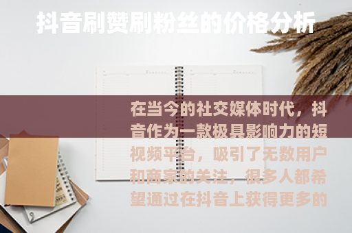 抖音刷赞刷粉丝的价格分析