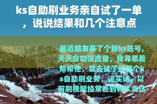 ks自助刷业务亲自试了一单，说说结果和几个注意点