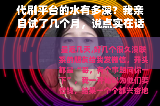 代刷平台的水有多深？我亲自试了几个月，说点实在话