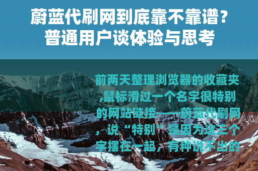 蔚蓝代刷网到底靠不靠谱？普通用户谈体验与思考