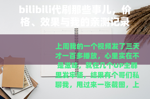 bilibili代刷那些事儿,价格、效果与我的亲测记录 bilibili代刷那些事儿,价格、效果与我的亲测记录