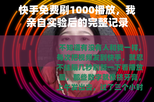 快手免费刷1000播放，我亲自实验后的完整记录