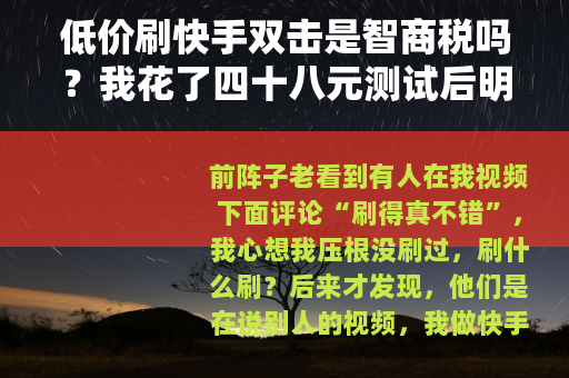 低价刷快手双击是智商税吗？我花了四十八元测试后明白了