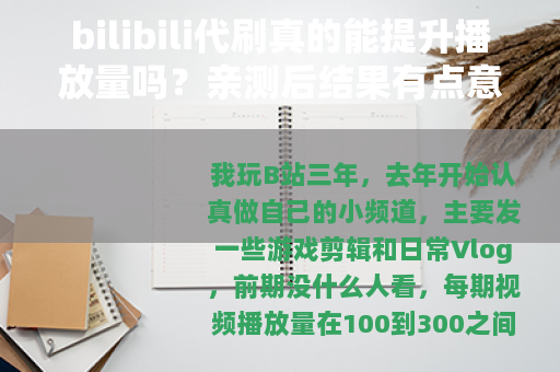bilibili代刷真的能提升播放量吗？亲测后结果有点意外