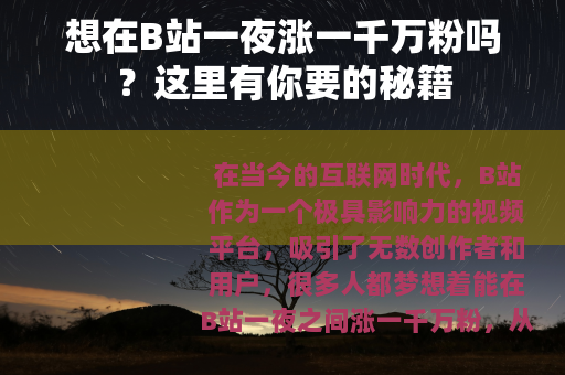 想在B站一夜涨一千万粉吗？这里有你要的秘籍