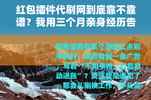 红包插件代刷网到底靠不靠谱？我用三个月亲身经历告诉你