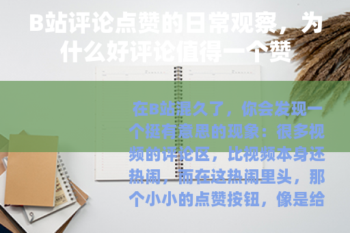 B站评论点赞的日常观察，为什么好评论值得一个赞