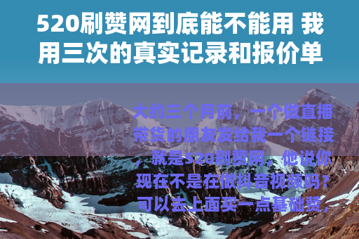 520刷赞网到底能不能用 我用三次的真实记录和报价单分析